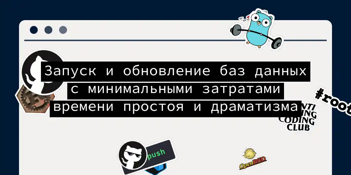 Запуск и обновление баз данных с минимальными затратами времени простоя и драматизма