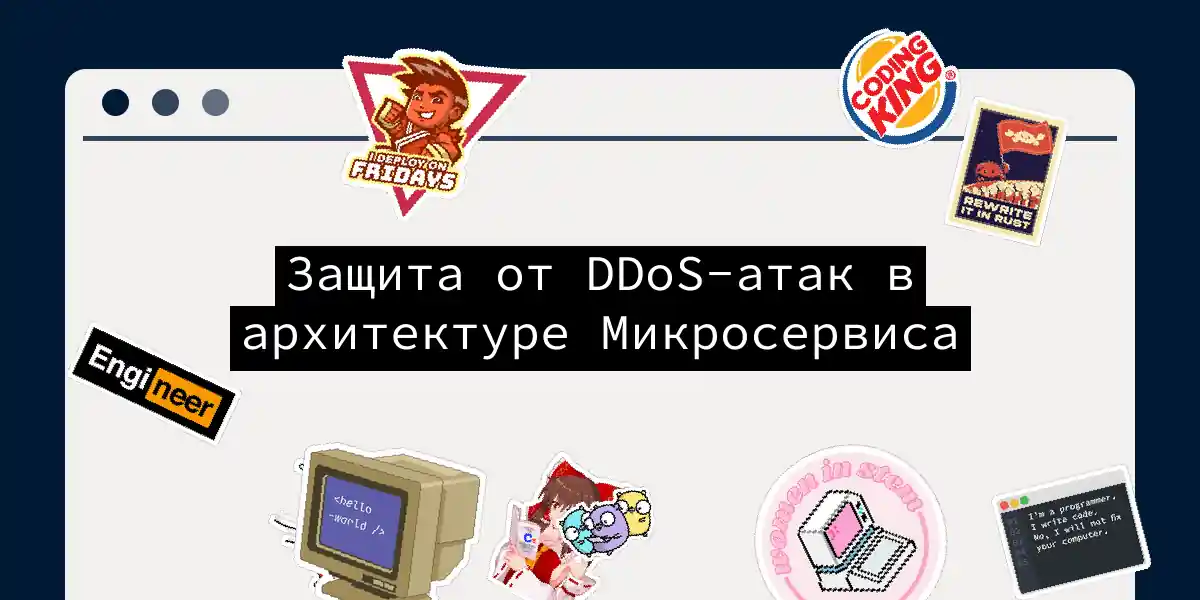 Защита от DDoS-атак в архитектуре Микросервиса