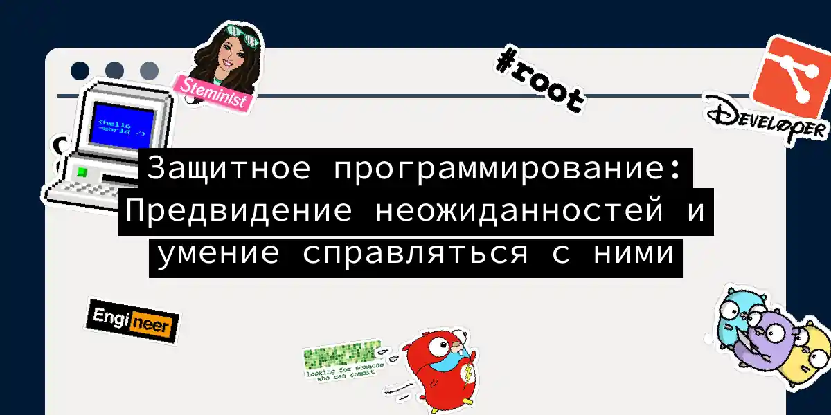 Защитное программирование: Предвидение неожиданностей и умение справляться с ними