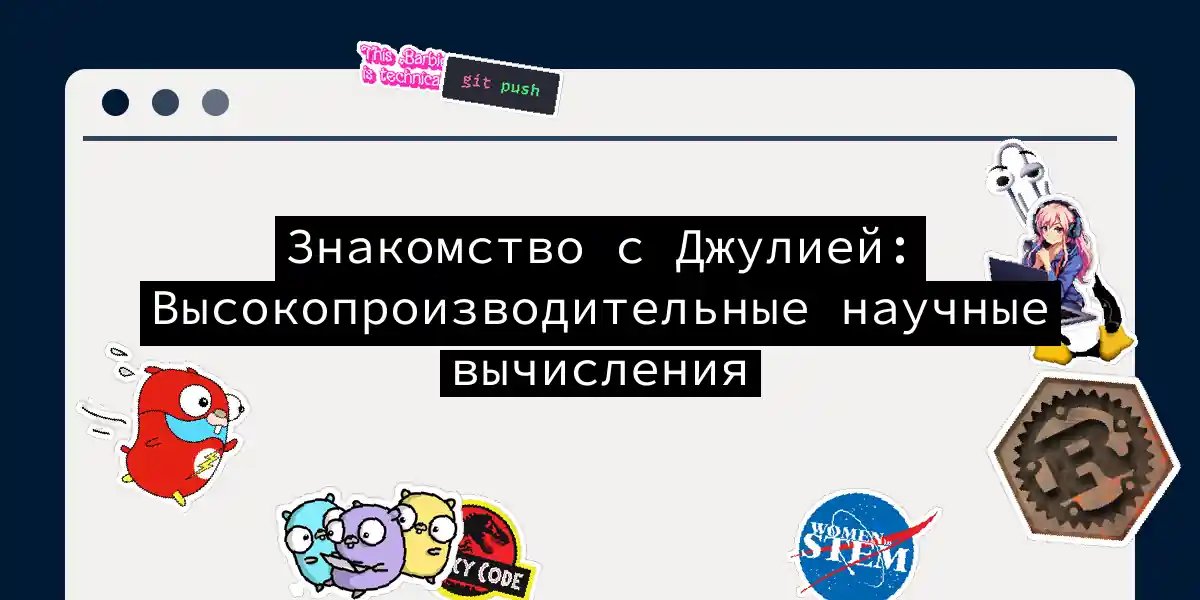 Знакомство с Джулией: Высокопроизводительные научные вычисления